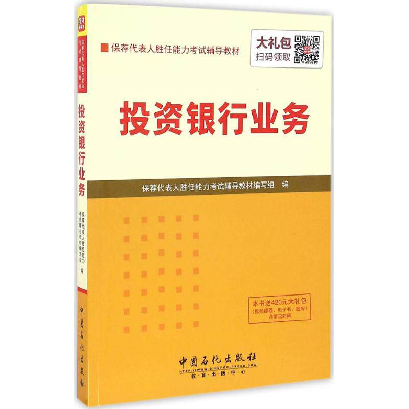 【官方正版】 投资银行业务 保荐代表人胜任能力考试辅导教材编写组编 中国石化出版社 9787511435279