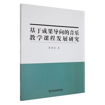 【官方正版】 基于成果导向的音乐教学课程发展研究 9787568170864 曹桂红著 东北师范大学出版社