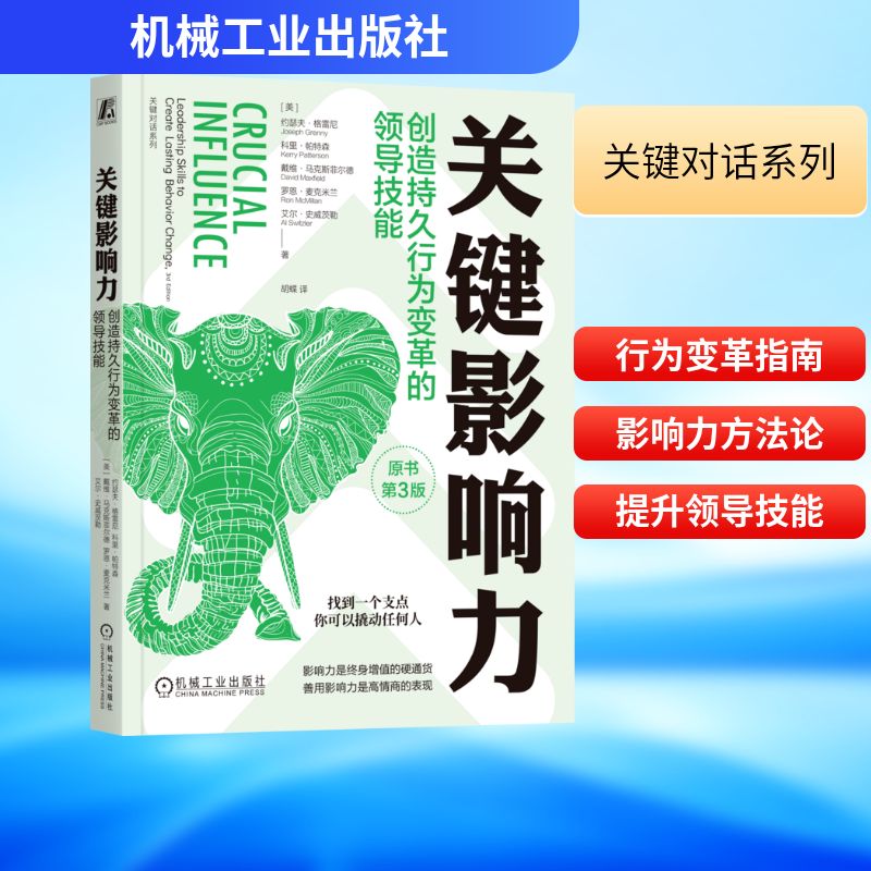 【官方正版】 关键影响力 (美) 约瑟夫·格雷尼 ... [等] 著 机械工业出版社 9787111782933