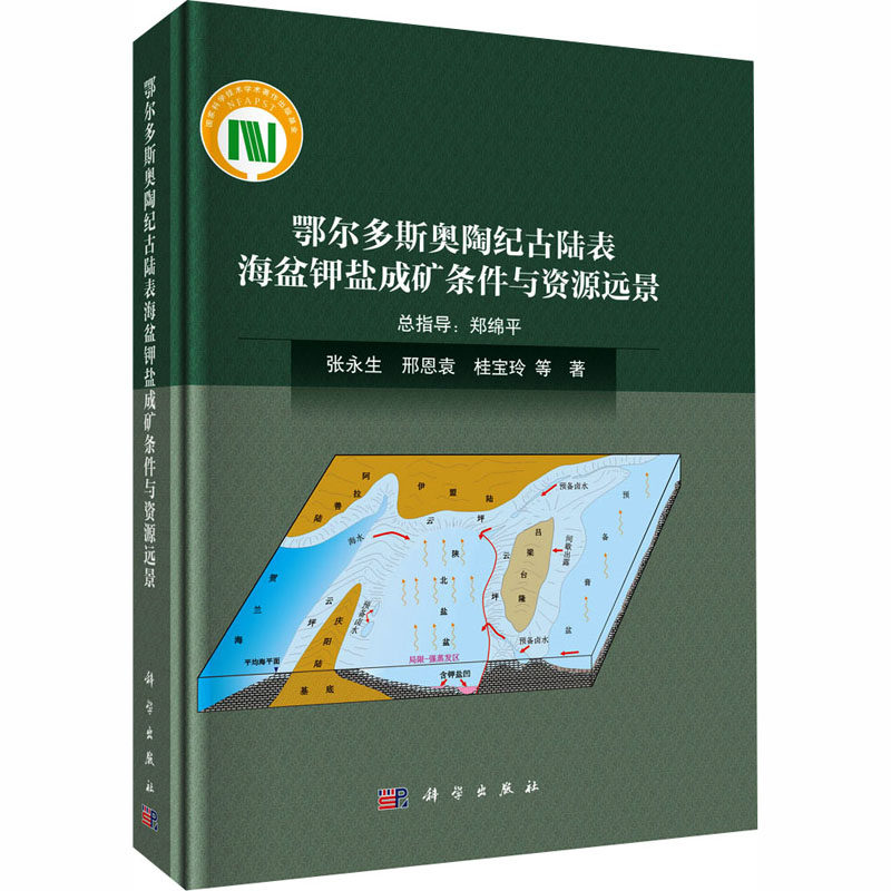 【官方正版】 鄂尔多斯奥陶纪古陆表海盆钾盐成矿条件与资源远景 张永生等著 科学出版社 9787030807007