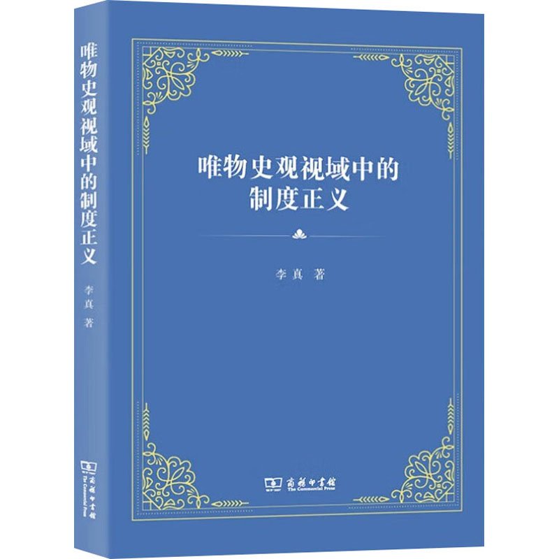 【官方正版】 唯物史观视域中的制度正义 李真著 商务印书馆 9787100246866