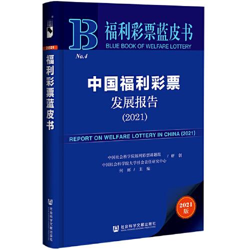 【官方正版】 中国福利彩票发展报告 9787520192361 何辉主编 社会科学文献出版社