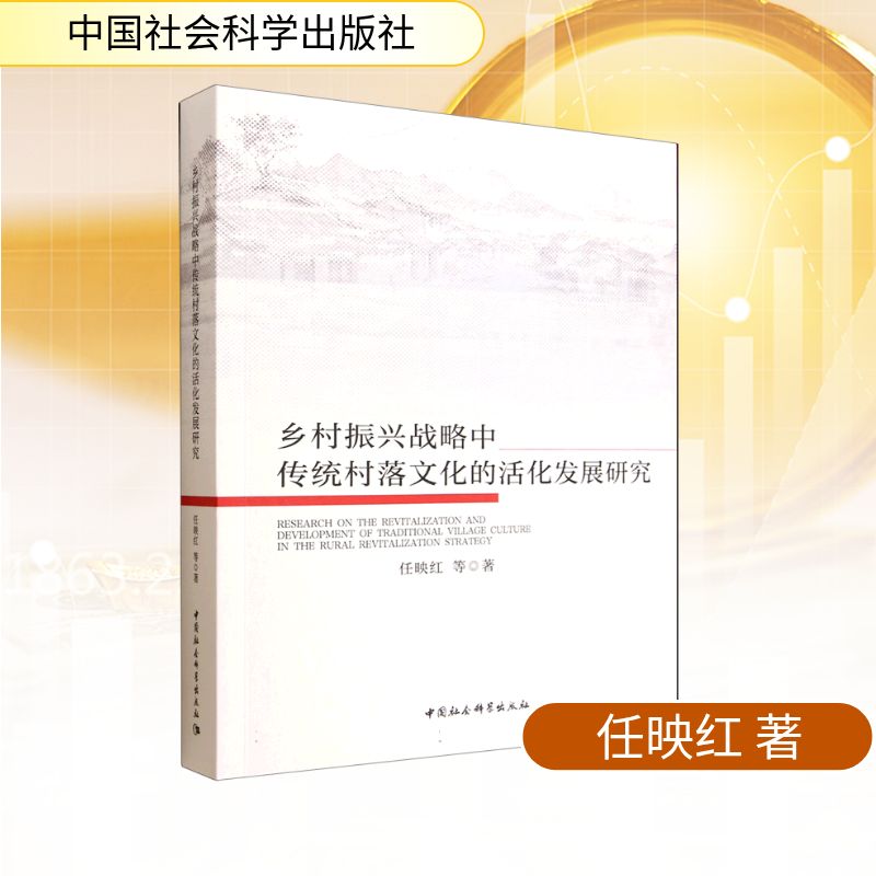 【官方正版】 乡村振兴战略中传统村落文化的活化发展研究 任映红等著 中国社会科学出版社 9787522755601