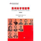 官方正版 社 贵州科学家故事 贵州科技出版 9787553212982 编委会编