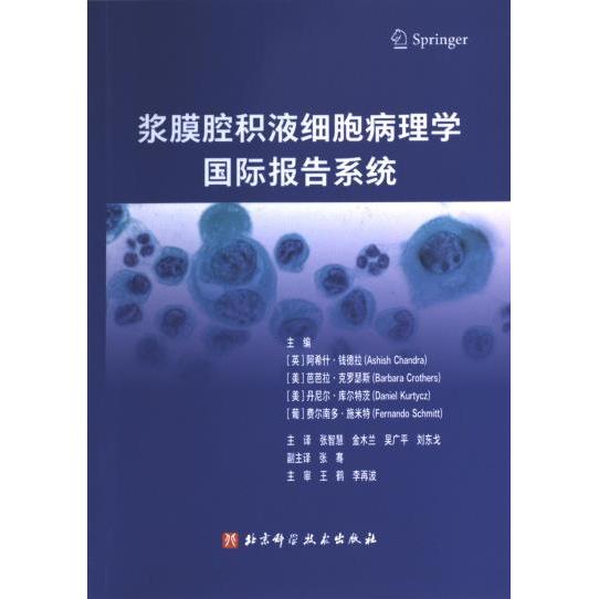【官方正版】 浆膜腔积液细胞病理学国际报告系统 9787571432119 主编 (英) 阿希什·钱德拉 ... [等] 北京科学技术出版社