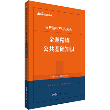 【官方正版】 银行招聘考试轻松学.金题精练.公共基础知识 9787519265069 无 世界图书出版西安有限公司