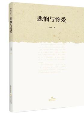 【官方正版】 悲悯与怜爱 9787537850698 汪政著 北岳文艺出版社