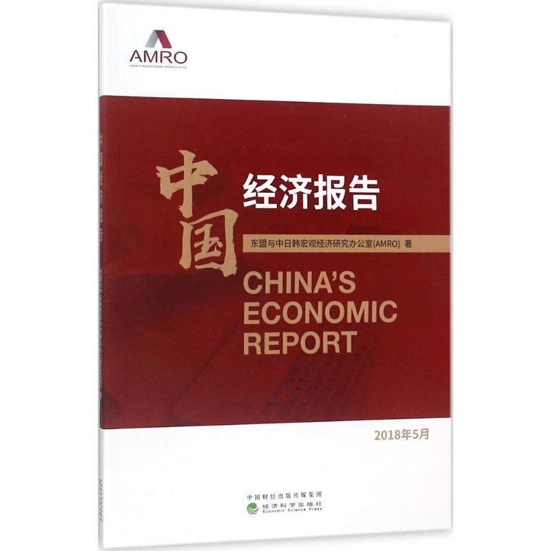 【官方正版】 中国经济报告 9787514192636 东盟和中日韩宏观经济研究办公室(AMRO) 经济科学出版社