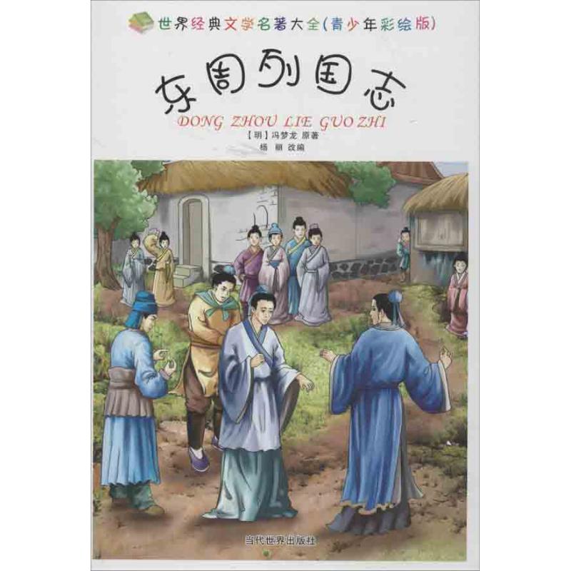 【官方正版】 东周列国志(青少年彩绘版)/世界经典文学名著大全 9787509008997 (明)冯梦龙|改编#cln#杨丽 当代世界