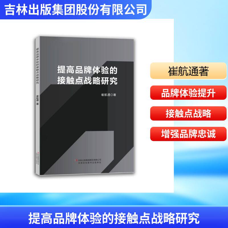 [正版新书]库房现货直发 提高品牌体验的接触点战略研究 9787573165299 崔航通著 吉林出版集团股份有限公司 管理/广告营销