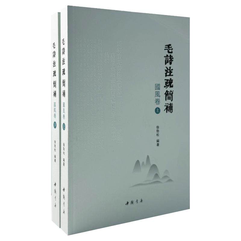 【官方正版】 毛诗注疏简补 9787514928822 徐劲松编著 中国书店