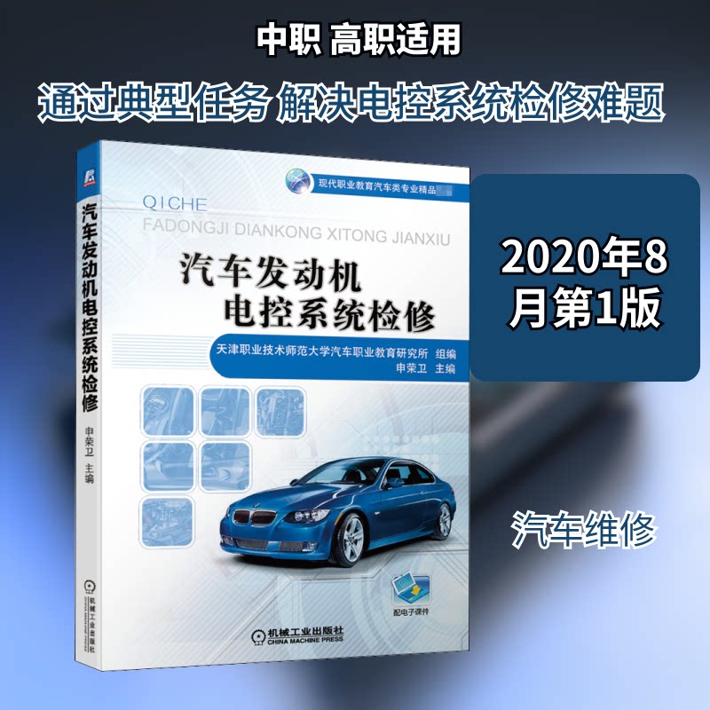 【官方正版】 汽车发动机电控系统检修 天津职业技术师范大学汽车职业教育研究所组编 机械工业出版社 9787111657309