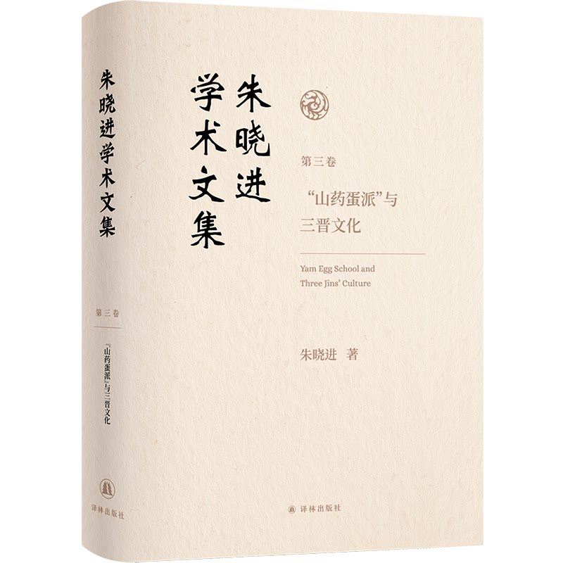 【官方正版】 朱晓进学术文集(第三卷) &ldquo;山药蛋派&rdquo;与三晋文化 9787575303507 朱晓进, 著 译林出版社