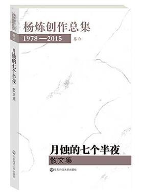 【官方正版】 杨炼创作总集 9787567541405 杨炼 华东师范大学出版社