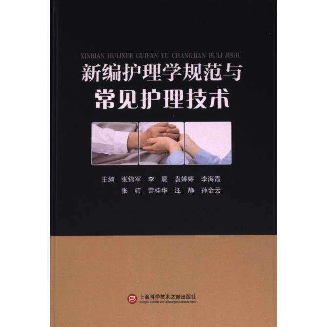 【官方正版】 新编护理学规范与常见护理技术 9787543989467 主编张锦军 ... [等] 上海科学技术文献出版社