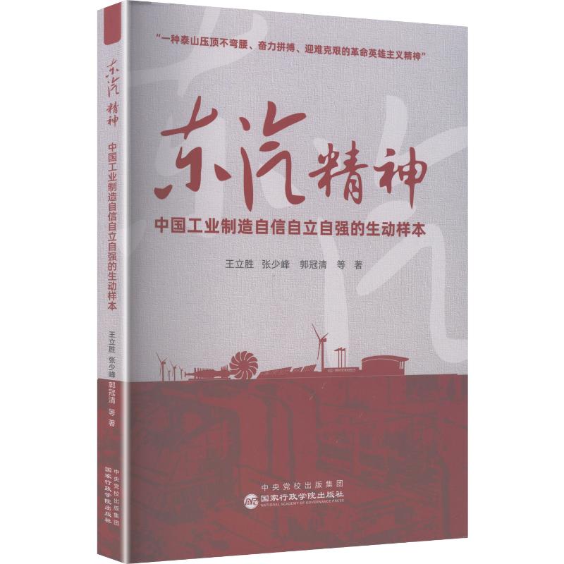 【官方正版】 东汽精神 王立胜, 张少峰, 郭冠清等著 国家行政学院出版社 9787515031187