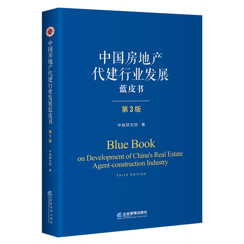 【官方正版】 中国房地产代建行业发展蓝皮书 中指研究院著 企业管理出版社 9787516422472