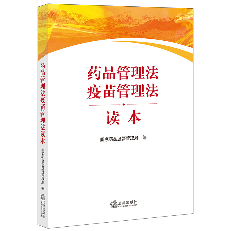 【官方正版】 药品管理法疫苗管理法读本 9787519758813 国家药品监督管理局编 法律出版社