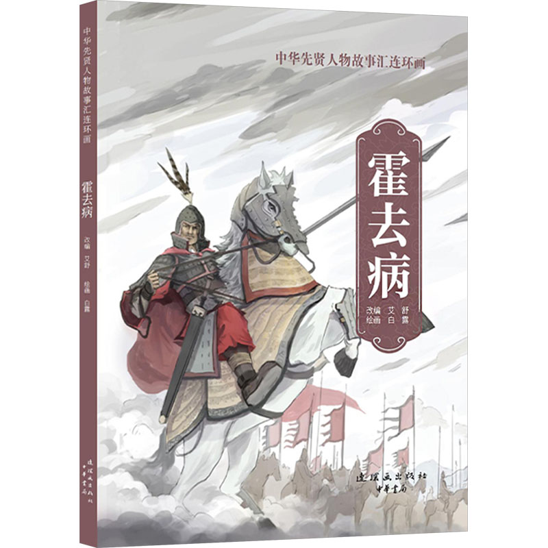 【官方正版】 霍去病 9787505641969 改编艾舒 连环画出版社