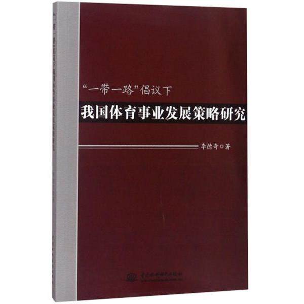 【官方正版】 “一带一路”倡议下我国体育事业发展策略研究 9787517064060 李德奇著 中国水利水电出版社