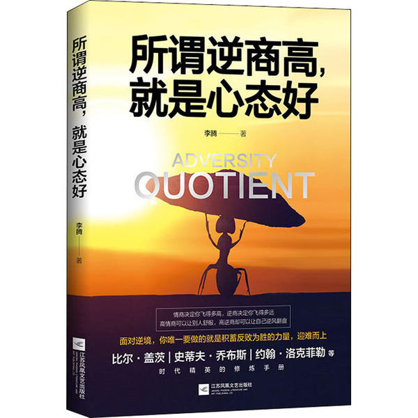 【官方正版】 所谓逆商高,就是心态好 9787559447852 李腾 江苏凤凰文艺出版社