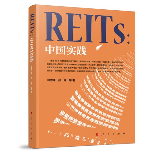 【官方正版】 REITs 韩志峰, 张峥等著 人民出版社 9787010274287