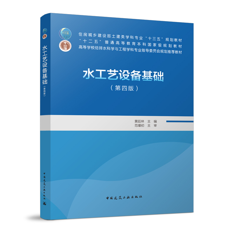 【官方正版】 水工艺设备基础（第四版） 9787112267026 黄廷林 中国建筑工业出版社