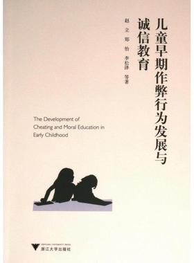 【官方正版】 儿童早期作弊行为发展与诚信教育 9787308234627 赵立, 郑怡, 李松泽等著 浙江大学出版社