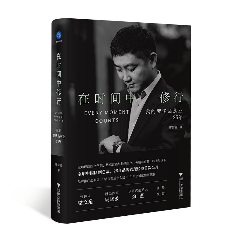 【官方正版】 在时间中修行：我的奢侈品从业25年（宝珀中国区副总裁25年品牌管理经验首次公开，梁文道吴晓波余燕诚挚