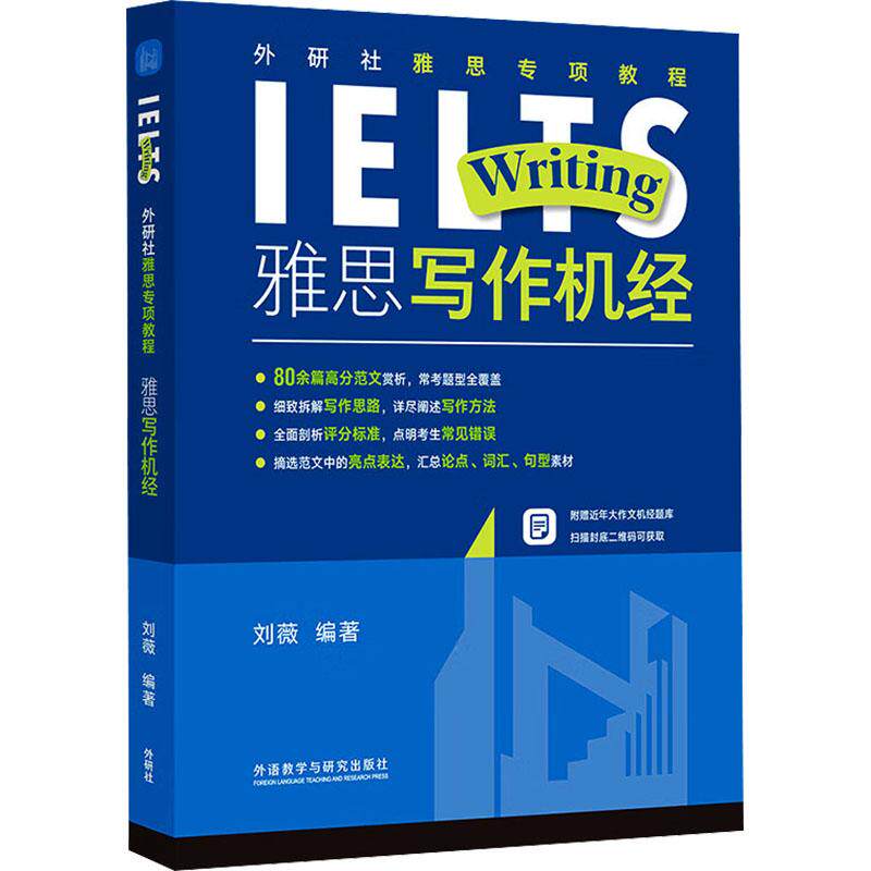 【官方正版】 雅思写作机经 9787521354713 刘薇编著 外语教学与研究出版社