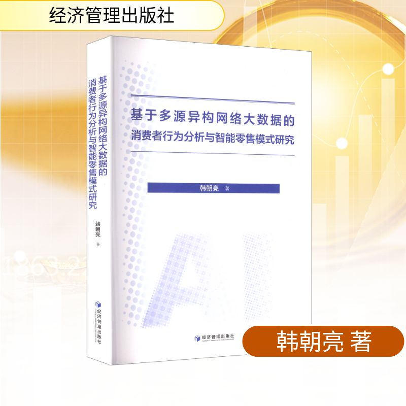 【官方正版】 基于多源异构网络大数据的消费者行为分析与智能零售模式研究 9787524303527 韩朝亮著 经济管理出版社
