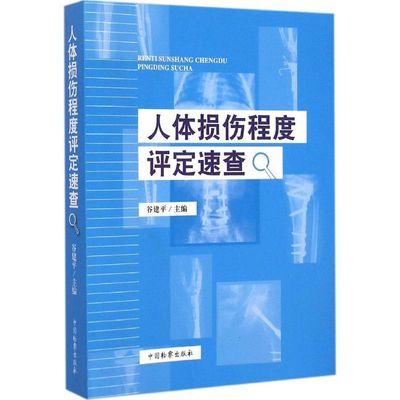 【官方正版】 人体损伤程度评定速查 9787510213335 谷建平主编 中国检察出版社