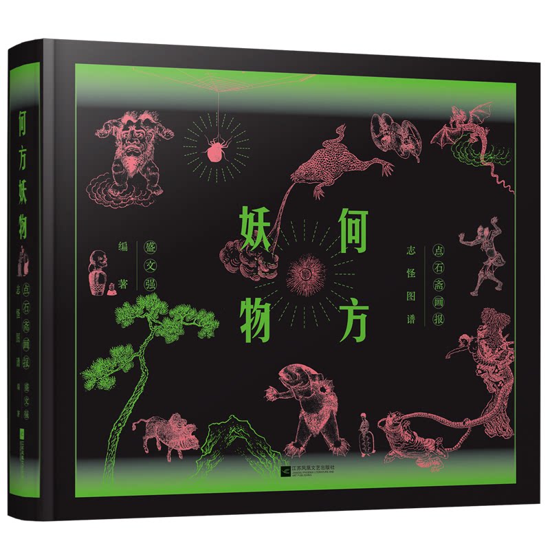 【官方正版】 何方妖物点石斋画报志怪图谱 9787559487377 盛文强编著 江苏凤凰文艺出版社