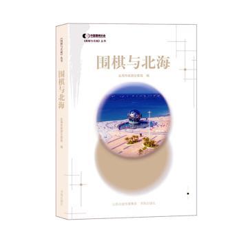【官方正版】 围棋与北海 9787557100896 北海市旅游文体局 山西人民出版社