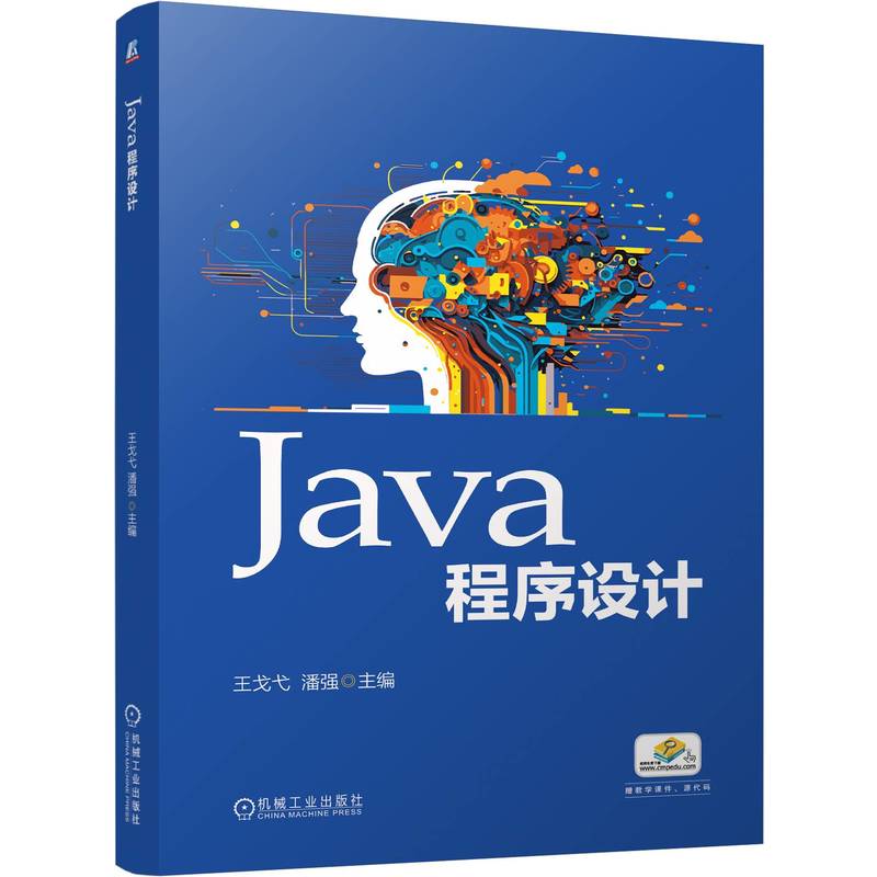 【官方正版】 JAVA程序设计 主编王戈弋, 潘强 机械工业出版社 9787111796916