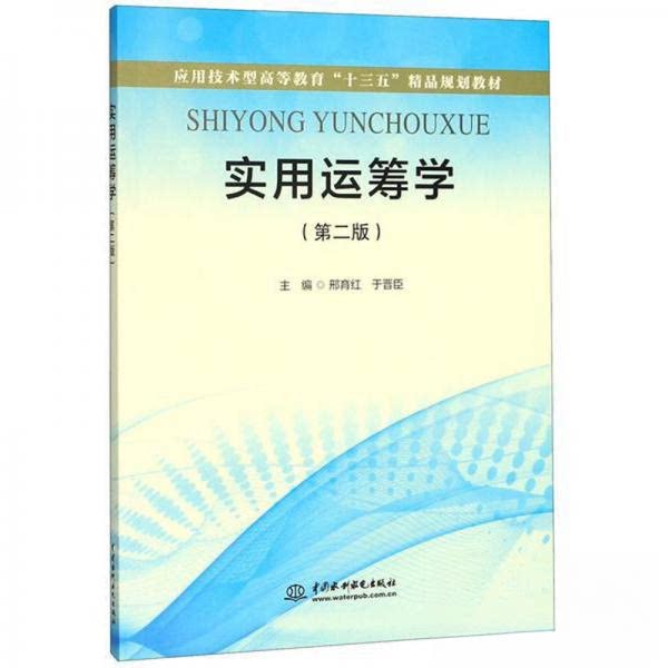 【官方正版】 实用运筹学(第2版应用技术型高等教育十三五精品规划教材) 9787517073758 无 中国水利水电出版社