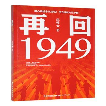 【官方正版】 再回1949 9787557713782 蒋殊著 山西经济出版社
