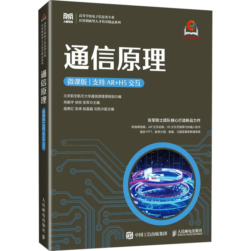 【官方正版】 通信原理 9787115643124 北京航空航天大学通信原理课程组编 人民邮电出版社
