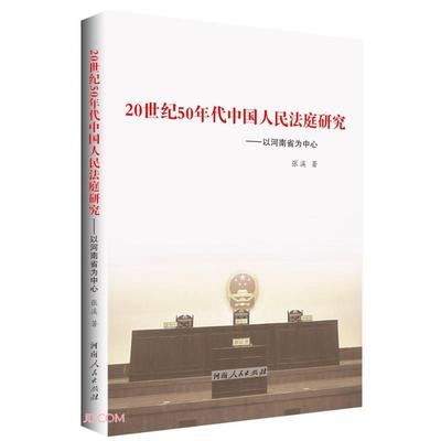 【官方正版】 20世纪50年代人民法庭研究 9787215123113 张溪著 河南人民出版社