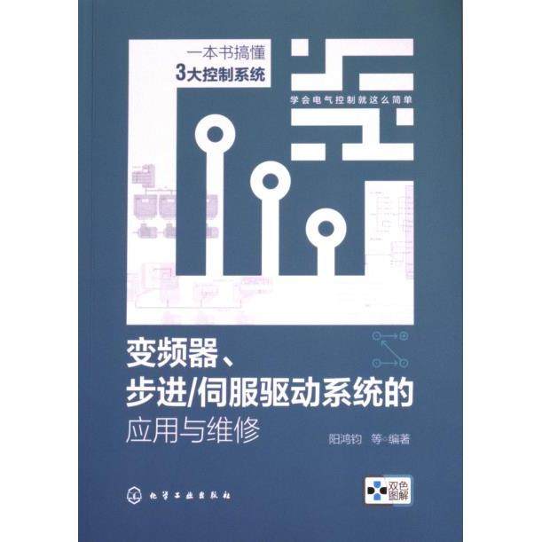 【官方正版】 变频器、步进/伺服驱动系统的应用与维修 9787122426376 阳鸿钧等编著 化学工业出版社