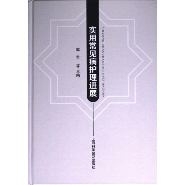【官方正版】 实用常见病护理进展 9787542785176 郭宏, 杨娜, 杨圣会等主编 上海科学普及出版社