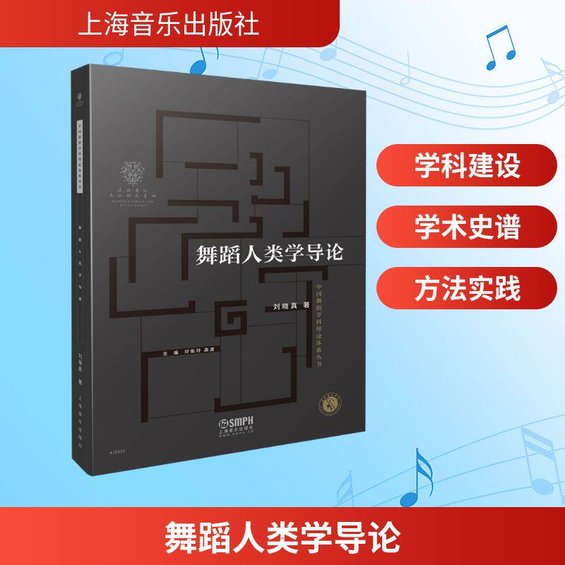【官方正版】 舞蹈人类学导论 刘晓真 著 著 上海音乐出版社 9787552324396