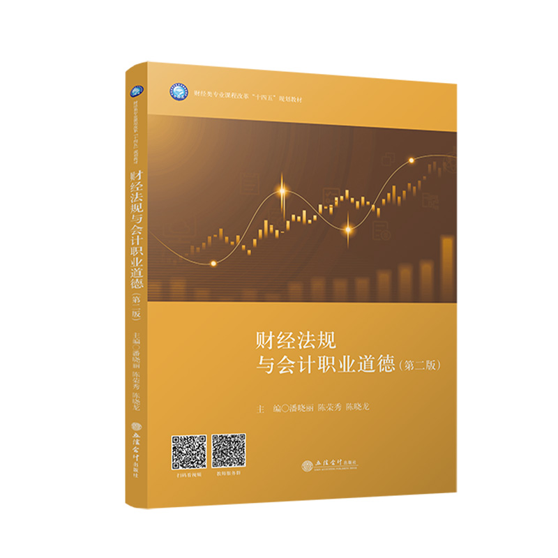 【官方正版】 财经法规与会计职业道德 9787542977090 主编潘晓丽, 陈荣秀, 陈晓龙 立信会计出版社