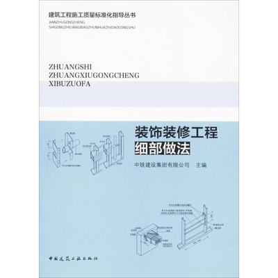 装饰装修工程细部做法9787112205837中铁建设集团有限公司主编