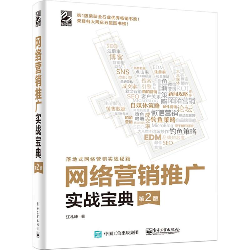 【官方正版】 网络营销推广实战宝典 9787121275746 江礼坤著 电子工业出版社