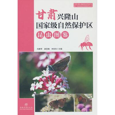 【官方正版】 甘肃兴隆山国家级自然保护区昆虫图鉴 9787521929027 尚素琴, 郝亚楠, 林宏东主编 中国林业出版社