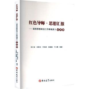 【官方正版】 红色导师·思想汇报 9787576853704 刘三宝 ... [等] 编著 吉林大学出版社