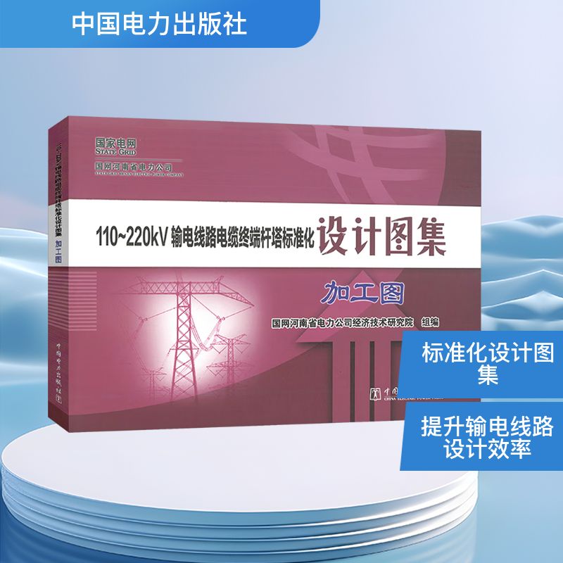 【官方正版】 110-220kV输电线路电缆终端杆塔标准化设计图集 国网河南省电力公司经济技术研究院组编 中国电力出版社