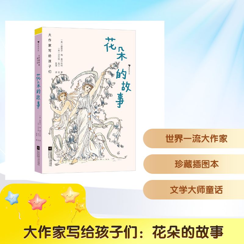 【官方正版】 花朵的故事 (美) 路易莎·梅·奥尔科特著 江苏凤凰文艺出版社 9787559495594