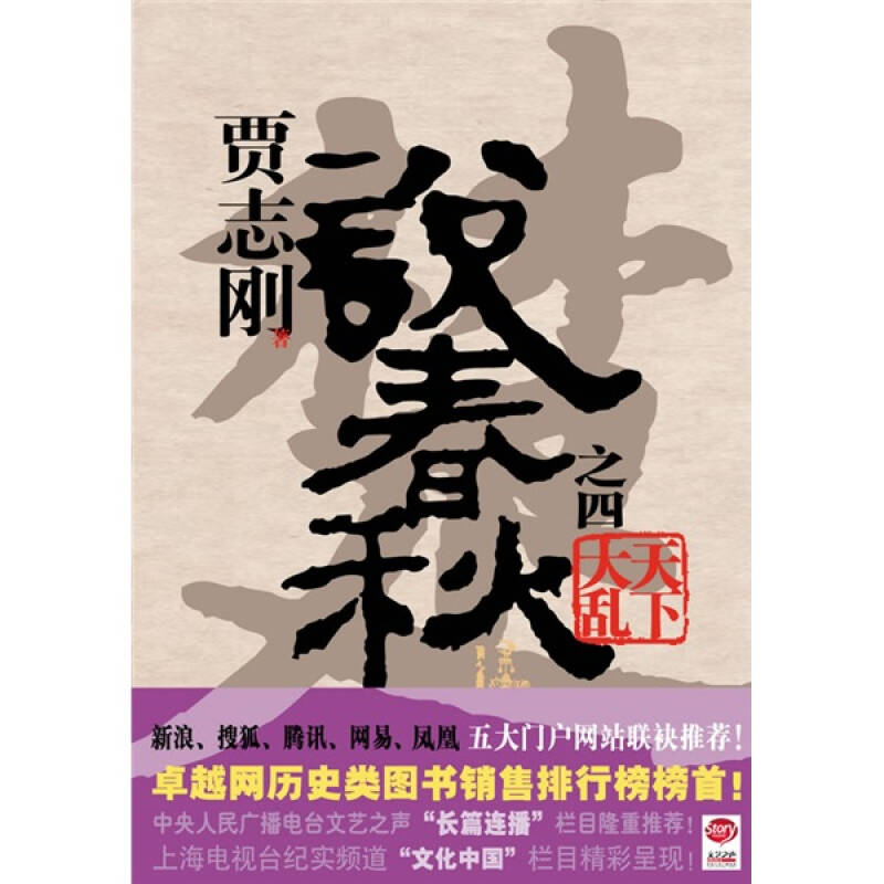 【官方正版】 贾志刚说春秋.天下大乱 9787563392933 贾志刚, 著 广西师范大学出版社
